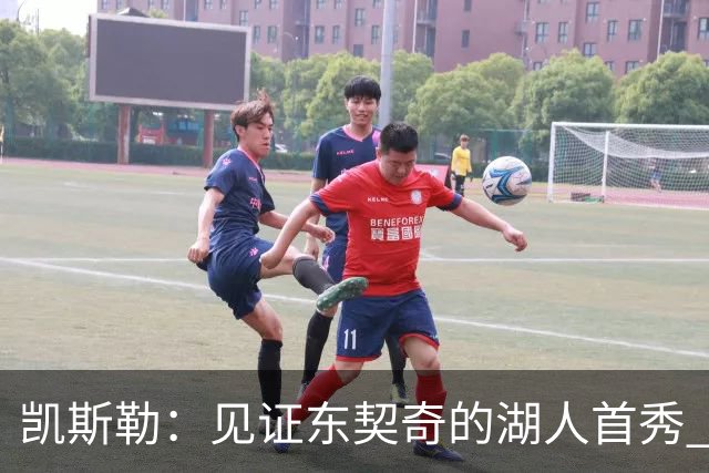 凯斯勒：见证东契奇的湖人首秀 我感受到球迷的热情