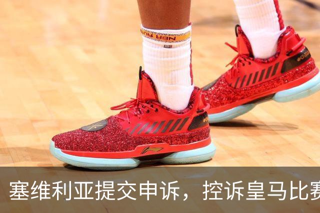 塞维利亚提交申诉，控诉皇马比赛判罚不公