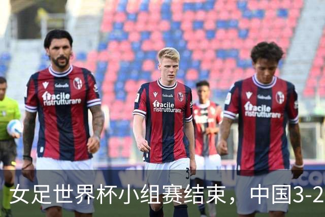 女足世界杯小组赛结束，中国3-2逆转美国晋级16强，淘汰赛对阵揭晓