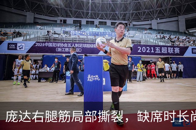 庞达右腿筋局部撕裂，缺席时长尚无定论