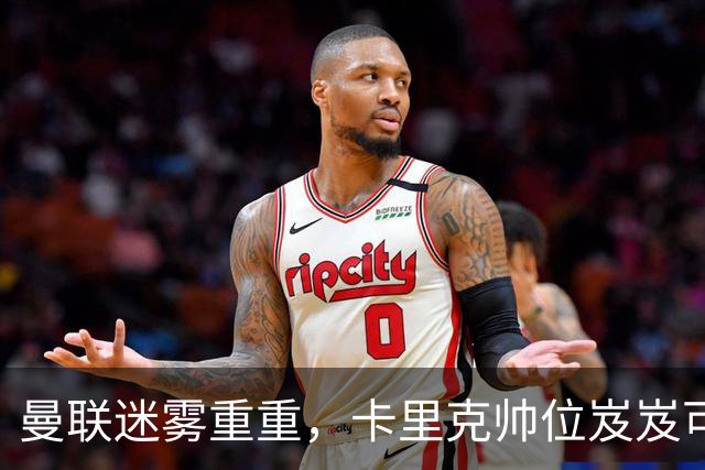 曼联迷雾重重，卡里克帅位岌岌可危，低迷状态如降级队