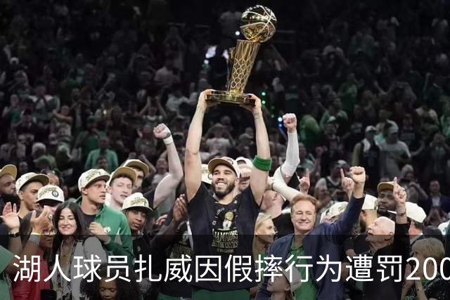 湖人球员扎威因假摔行为遭罚2000美元