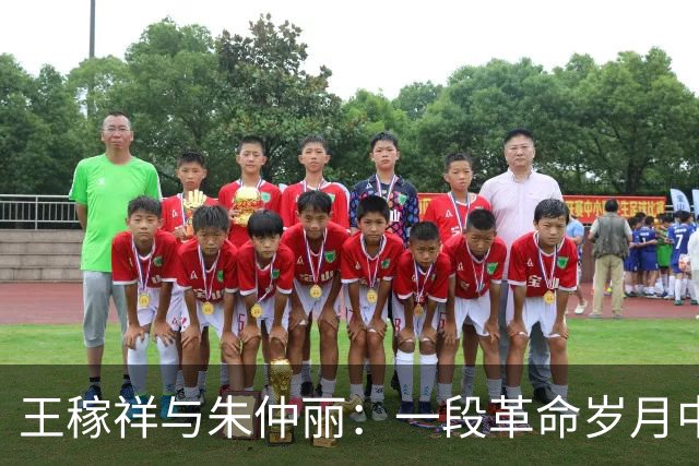 王稼祥与朱仲丽：一段革命岁月中的深情相伴