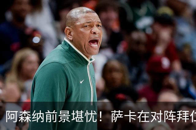 阿森纳前景堪忧！萨卡在对阵拜仁时受伤，仅踢了10分钟